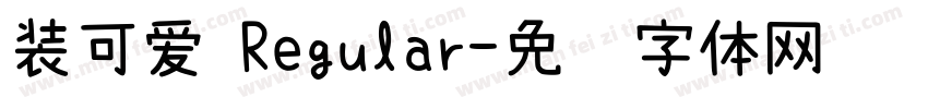 装可爱 Regular字体转换